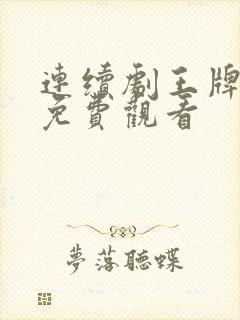 连续剧王牌部队免费观看