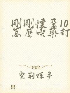 刚刚怀孕10天怎么吃药打掉