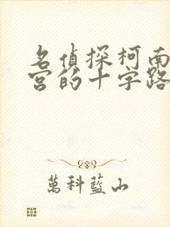 名侦探柯南:迷宫的十字路口在线观看