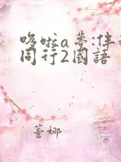 哆啦a梦:伴我同行2国语