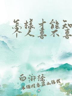 怎样才能知道一个人喜不喜欢你