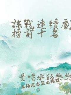 谍战连续剧排行榜前十名