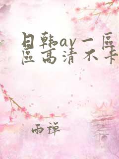 日韩av一区二区高清不卡