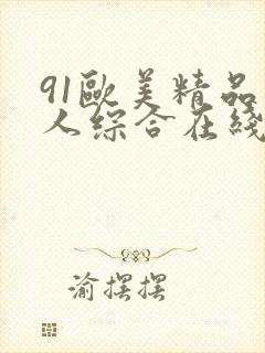 91欧美精品成人综合在线