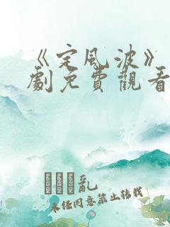 《定风波》电视剧免费观看全集