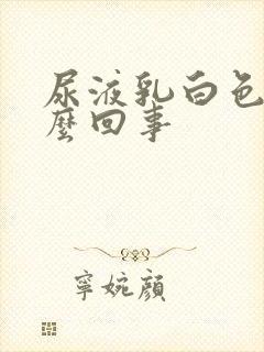 尿液乳白色是怎么回事