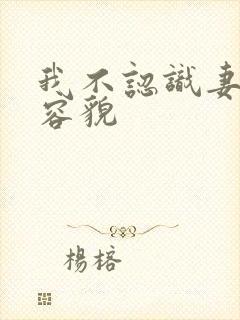 我不认识妻子的容貌