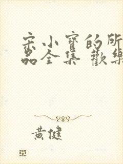 宋小宝的所有小品全集 欢乐喜剧人