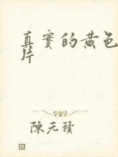 真实的黄色一级片