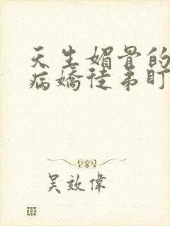 天生媚骨的我被病娇徒弟盯上了