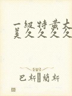 一级特黄大片欧美久久久久久