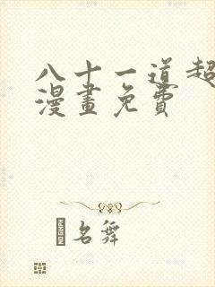八十一道超纲题漫画免费