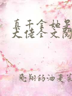 真千金她是全能大佬全文阅读