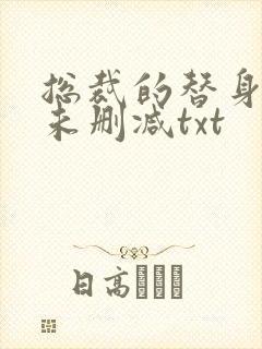 总裁的替身前妻未删减txt