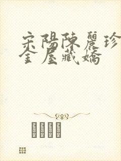 宋阳陈丽珍小说金屋藏娇