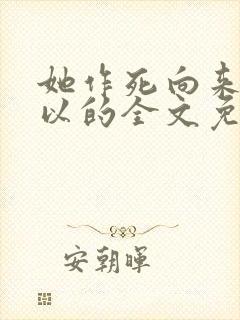 她作死向来很可以的全文免费阅读