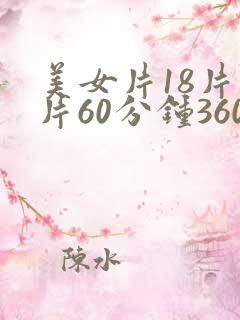 美女片18片毛片60分钟360