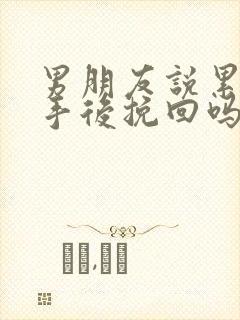 男朋友说累了分手后挽回吗