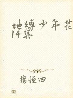 地缚少年花子君14集
