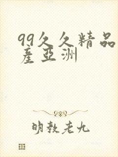 99久久精品国产亚洲