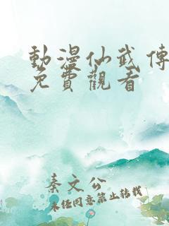 动漫仙武传在线免费观看