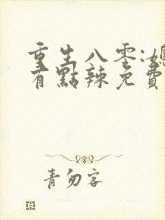 重生八零:媳妇有点辣免费阅读