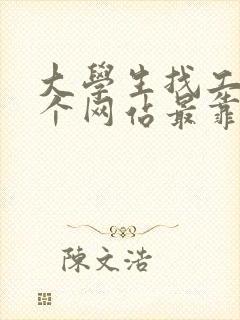 大学生找工作哪个网站最靠谱