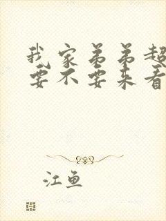 我家弟弟超粗壮要不要来看看