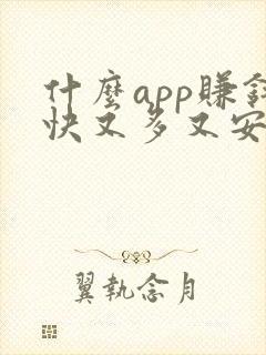 什么app赚钱快又多又安全