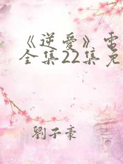 《逆爱》电视剧全集22集免费观看