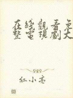 在线观看免费完整电视剧大全