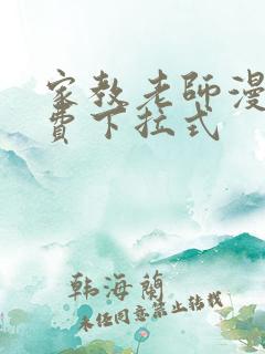 家教老师漫画免费下拉式