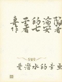 妻子的沦陷小说作者七安著免费阅读