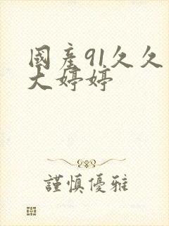 国产91久久久大婷婷