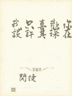 我只喜欢你的人设许其琛在哪些章节出现过