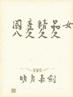 国产精品女人十八久久久