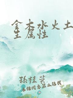 金木水火土的衍生属性