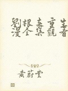 刘根来重生记动漫全集观看