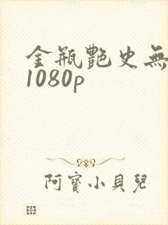 金瓶艳史无删减1080p