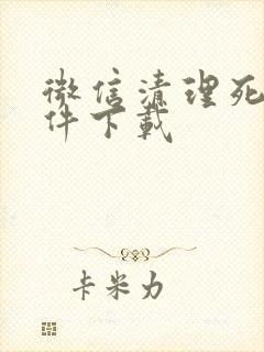 微信清理死粉软件下载