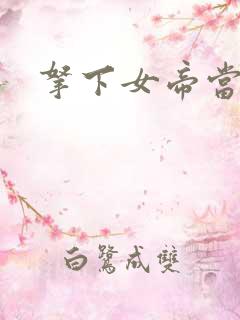 拿下女帝当老婆