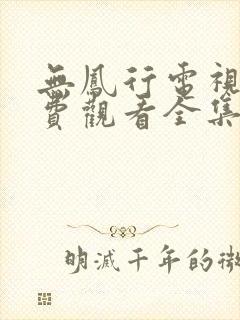 无凤行电视剧免费观看全集高清