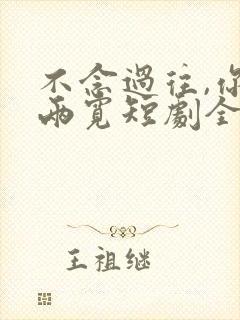 不念过往,你我两宽短剧全集免费播放