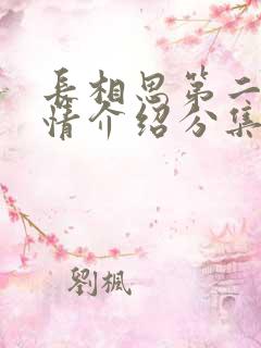 长相思第二季剧情介绍分集介绍