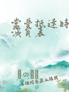 当爱抵达时短剧演员表