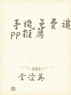 手机免费追剧app推荐