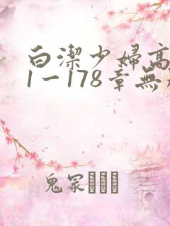 白洁少妇高义第1一178章无删减