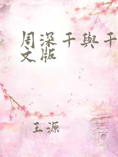 周深千与千寻日文版