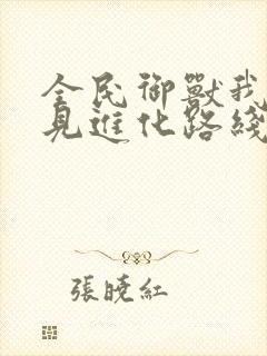 全民御兽我能看见进化路线