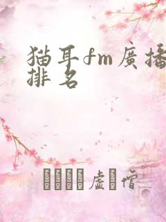猫耳fm广播剧排名
